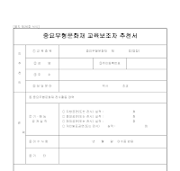중요무형문화재교육보조자추천서 중요무형문화재교육보조자추천서